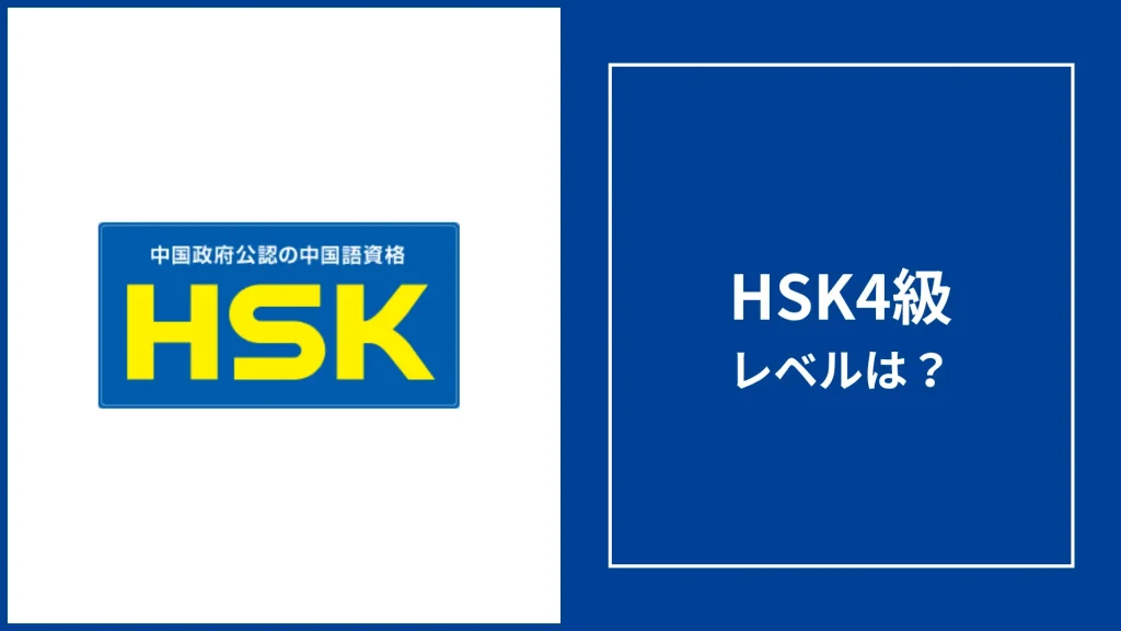 HSK4級のレベルは？難易度・英検やTOEICとの換算とレベルチェック