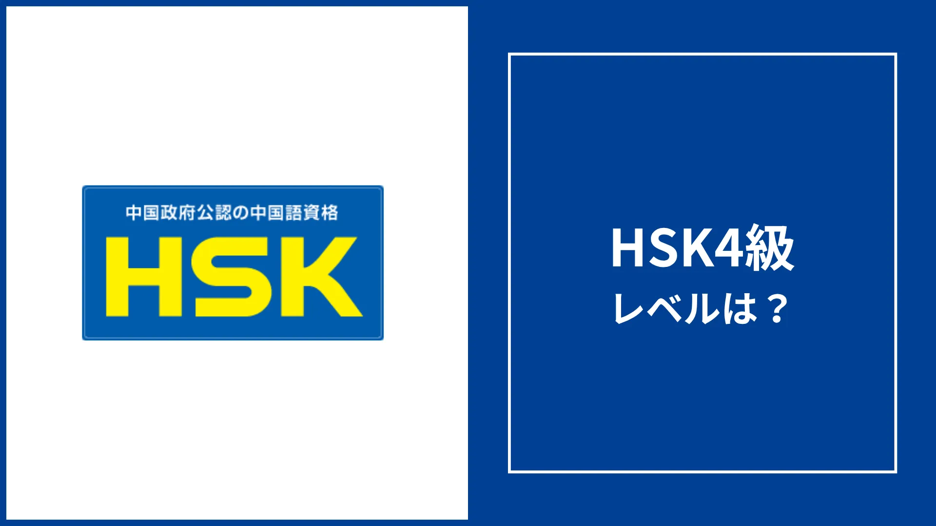 HSK4級のレベルは？難易度・英検やTOEICとの換算とレベルチェック
