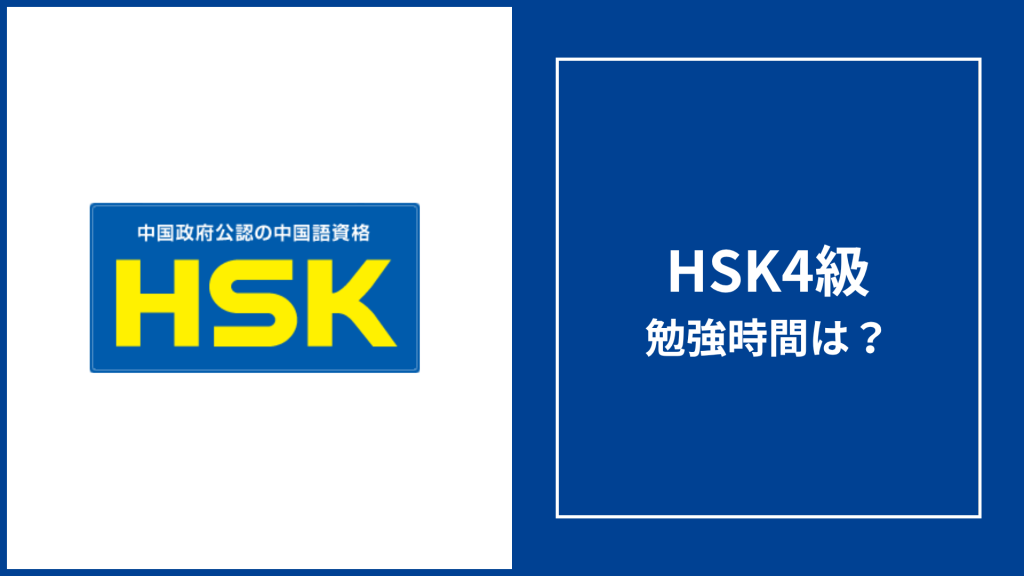 HSK4級の勉強時間は？ゼロから何ヶ月かかる？3級からの目安も解説