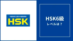 HSK6級のレベルは？難易度・合格率・合格点とすごいと言われる理由